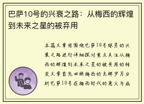 巴萨10号的兴衰之路：从梅西的辉煌到未来之星的被弃用