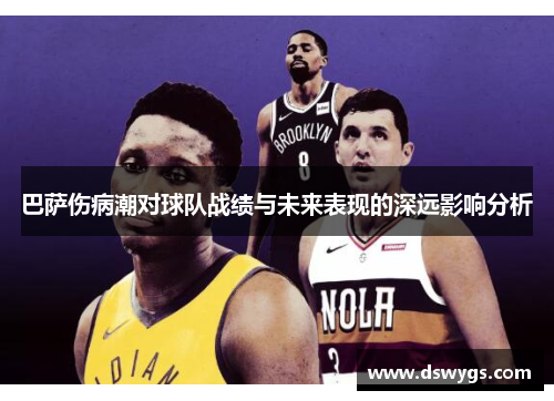 巴萨伤病潮对球队战绩与未来表现的深远影响分析