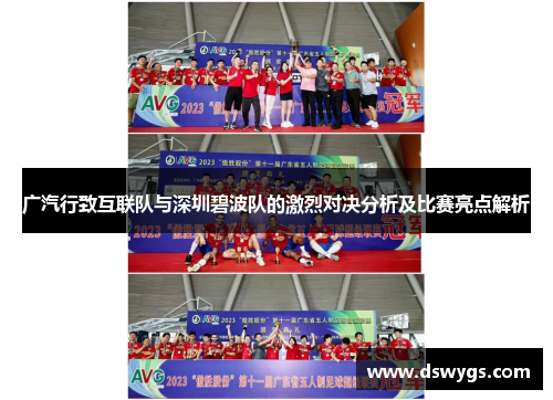 广汽行致互联队与深圳碧波队的激烈对决分析及比赛亮点解析