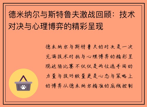 德米纳尔与斯特鲁夫激战回顾：技术对决与心理博弈的精彩呈现