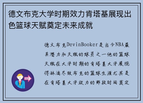 德文布克大学时期效力肯塔基展现出色篮球天赋奠定未来成就 德文布克大学时期效力肯塔基展现出色篮球天赋奠定未来成就