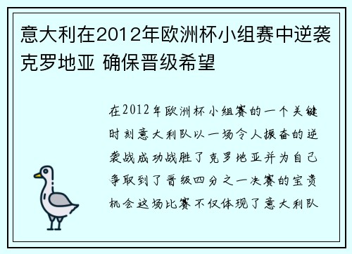 意大利在2012年欧洲杯小组赛中逆袭克罗地亚 确保晋级希望 意大利在2012年欧洲杯小组赛中逆袭克罗地亚 确保晋级希望