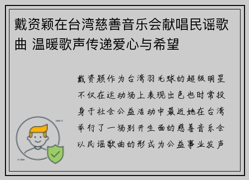 戴资颖在台湾慈善音乐会献唱民谣歌曲 温暖歌声传递爱心与希望 戴资颖在台湾慈善音乐会献唱民谣歌曲 温暖歌声传递爱心与希望