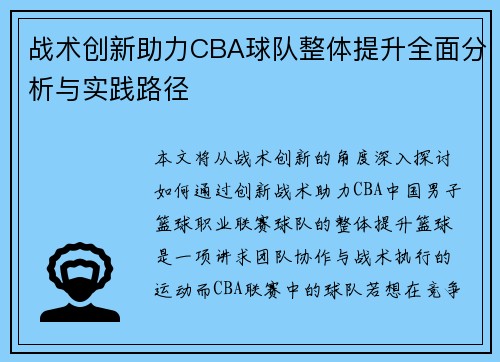 战术创新助力CBA球队整体提升全面分析与实践路径