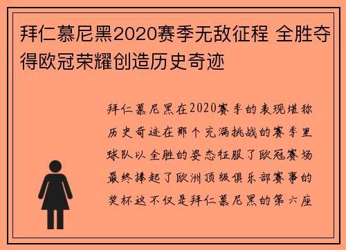 拜仁慕尼黑2020赛季无敌征程 全胜夺得欧冠荣耀创造历史奇迹 拜仁慕尼黑2020赛季无敌征程 全胜夺得欧冠荣耀创造历史奇迹