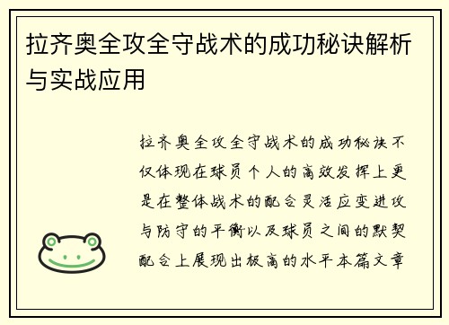 拉齐奥全攻全守战术的成功秘诀解析与实战应用 拉齐奥全攻全守战术的成功秘诀解析与实战应用