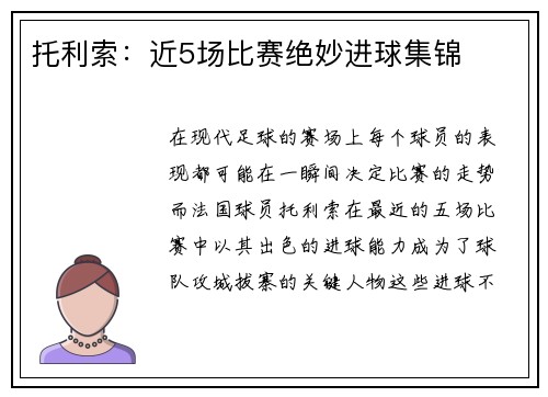托利索：近5场比赛绝妙进球集锦