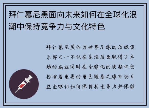 拜仁慕尼黑面向未来如何在全球化浪潮中保持竞争力与文化特色 拜仁慕尼黑面向未来如何在全球化浪潮中保持竞争力与文化特色