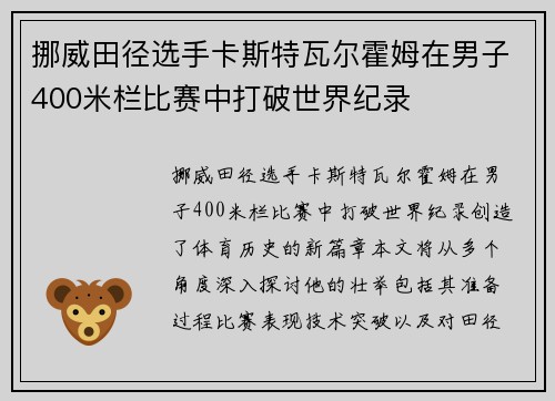挪威田径选手卡斯特瓦尔霍姆在男子400米栏比赛中打破世界纪录 挪威田径选手卡斯特瓦尔霍姆在男子400米栏比赛中打破世界纪录