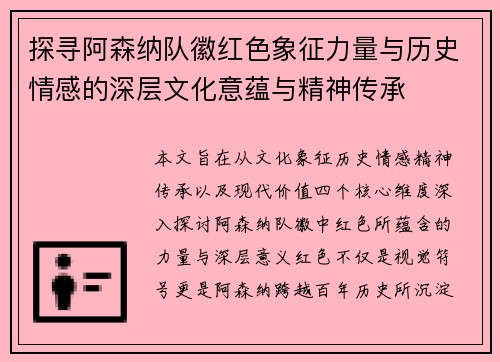探寻阿森纳队徽红色象征力量与历史情感的深层文化意蕴与精神传承 探寻阿森纳队徽红色象征力量与历史情感的深层文化意蕴与精神传承