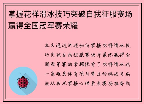 掌握花样滑冰技巧突破自我征服赛场赢得全国冠军赛荣耀 掌握花样滑冰技巧突破自我征服赛场赢得全国冠军赛荣耀