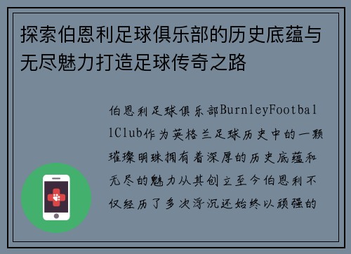 探索伯恩利足球俱乐部的历史底蕴与无尽魅力打造足球传奇之路 探索伯恩利足球俱乐部的历史底蕴与无尽魅力打造足球传奇之路