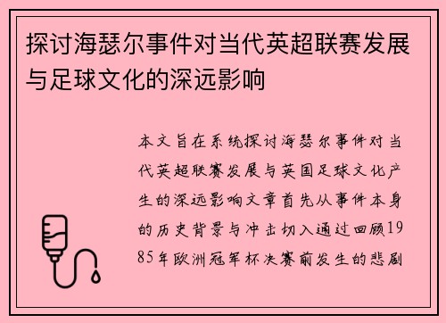 探讨海瑟尔事件对当代英超联赛发展与足球文化的深远影响 探讨海瑟尔事件对当代英超联赛发展与足球文化的深远影响