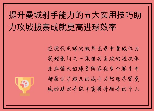 提升曼城射手能力的五大实用技巧助力攻城拔寨成就更高进球效率