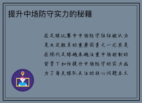 提升中场防守实力的秘籍