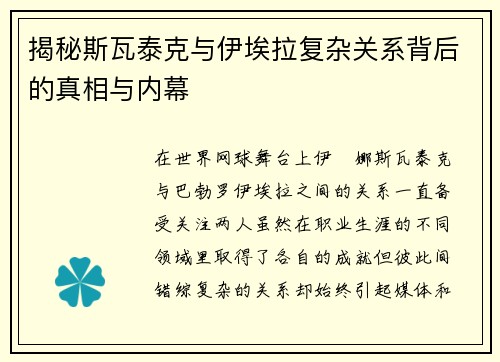 揭秘斯瓦泰克与伊埃拉复杂关系背后的真相与内幕
