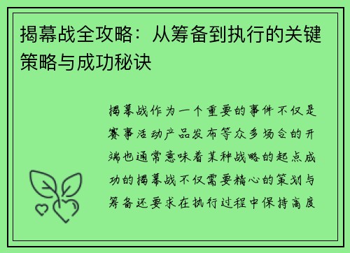 揭幕战全攻略:从筹备到执行的关键策略与成功秘诀 揭幕战全攻略:从筹备到执行的关键策略与成功秘诀