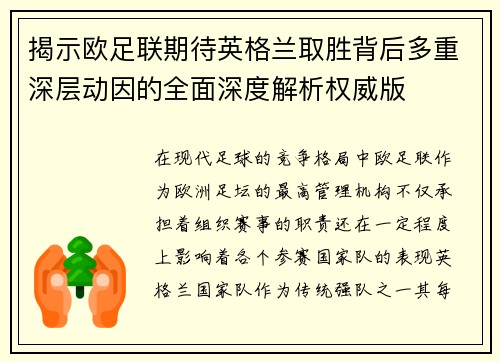 揭示欧足联期待英格兰取胜背后多重深层动因的全面深度解析权威版