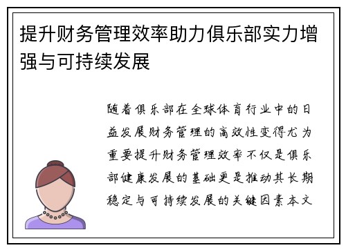 提升财务管理效率助力俱乐部实力增强与可持续发展