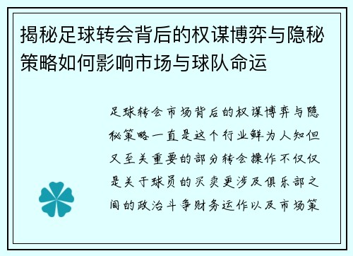 揭秘足球转会背后的权谋博弈与隐秘策略如何影响市场与球队命运 揭秘足球转会背后的权谋博弈与隐秘策略如何影响市场与球队命运