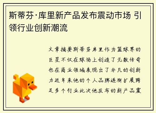 斯蒂芬·库里新产品发布震动市场 引领行业创新潮流
