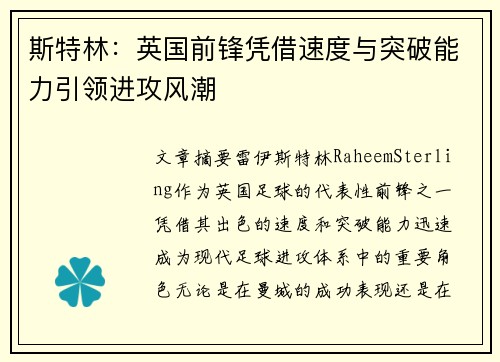 斯特林:英国前锋凭借速度与突破能力引领进攻风潮 斯特林:英国前锋凭借速度与突破能力引领进攻风潮