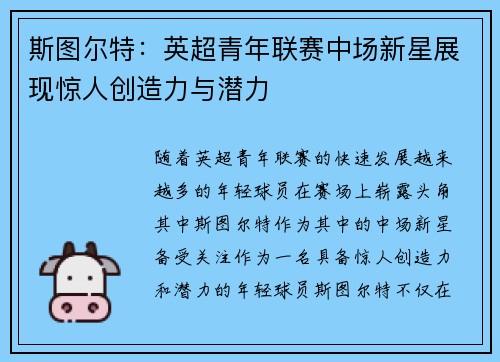 斯图尔特:英超青年联赛中场新星展现惊人创造力与潜力 斯图尔特:英超青年联赛中场新星展现惊人创造力与潜力