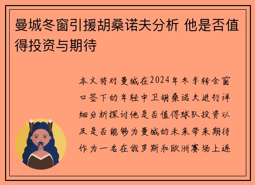 曼城冬窗引援胡桑诺夫分析 他是否值得投资与期待 曼城冬窗引援胡桑诺夫分析 他是否值得投资与期待