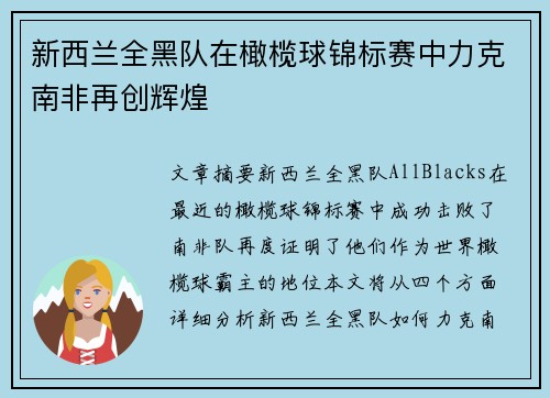 新西兰全黑队在橄榄球锦标赛中力克南非再创辉煌 新西兰全黑队在橄榄球锦标赛中力克南非再创辉煌
