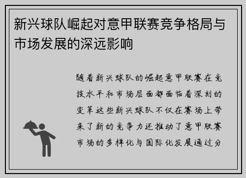 新兴球队崛起对意甲联赛竞争格局与市场发展的深远影响 新兴球队崛起对意甲联赛竞争格局与市场发展的深远影响