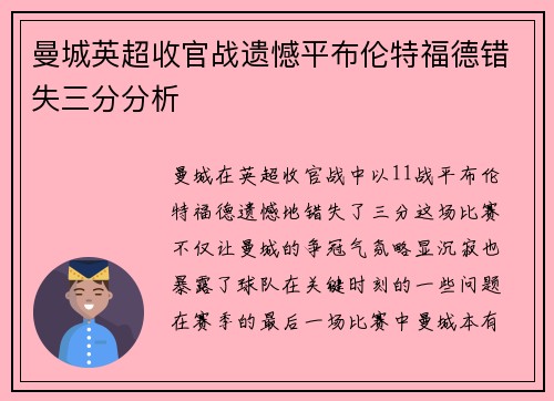 曼城英超收官战遗憾平布伦特福德错失三分分析