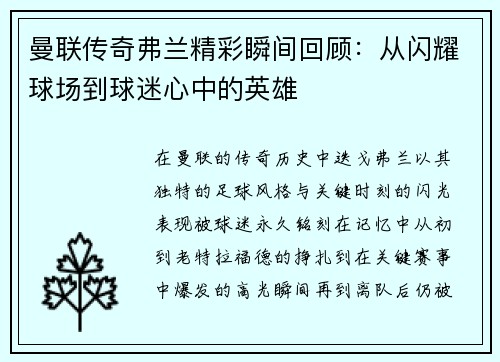 曼联传奇弗兰精彩瞬间回顾:从闪耀球场到球迷心中的英雄 曼联传奇弗兰精彩瞬间回顾:从闪耀球场到球迷心中的英雄