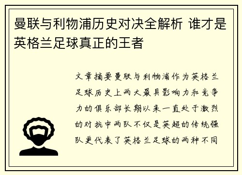 曼联与利物浦历史对决全解析 谁才是英格兰足球真正的王者