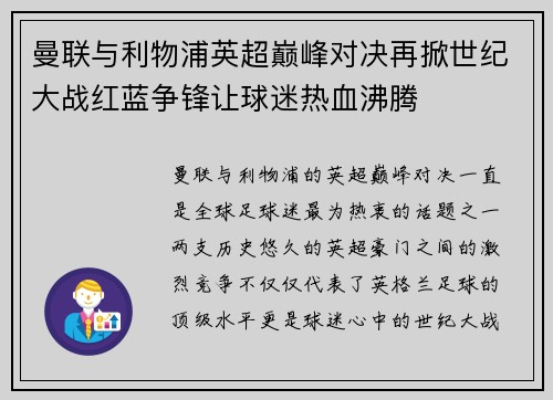 曼联与利物浦英超巅峰对决再掀世纪大战红蓝争锋让球迷热血沸腾 曼联与利物浦英超巅峰对决再掀世纪大战红蓝争锋让球迷热血沸腾