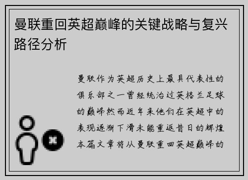 曼联重回英超巅峰的关键战略与复兴路径分析 曼联重回英超巅峰的关键战略与复兴路径分析