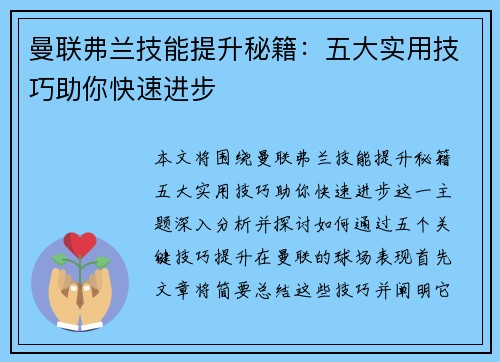 曼联弗兰技能提升秘籍:五大实用技巧助你快速进步 曼联弗兰技能提升秘籍:五大实用技巧助你快速进步