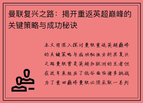 曼联复兴之路:揭开重返英超巅峰的关键策略与成功秘诀 曼联复兴之路:揭开重返英超巅峰的关键策略与成功秘诀