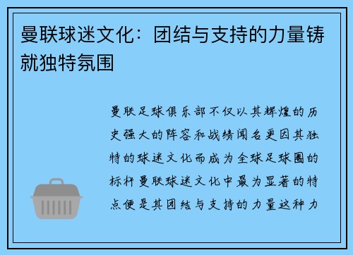 曼联球迷文化:团结与支持的力量铸就独特氛围 曼联球迷文化:团结与支持的力量铸就独特氛围