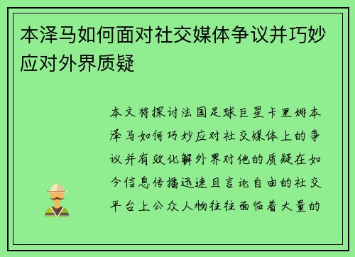 本泽马如何面对社交媒体争议并巧妙应对外界质疑
