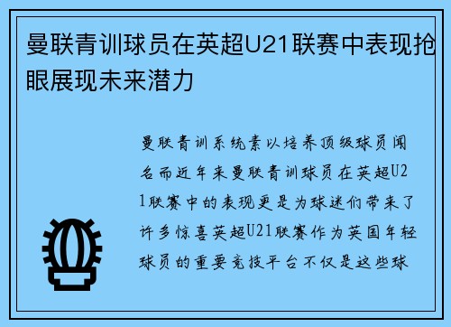 曼联青训球员在英超U21联赛中表现抢眼展现未来潜力 曼联青训球员在英超U21联赛中表现抢眼展现未来潜力