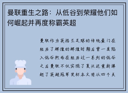 曼联重生之路：从低谷到荣耀他们如何崛起并再度称霸英超