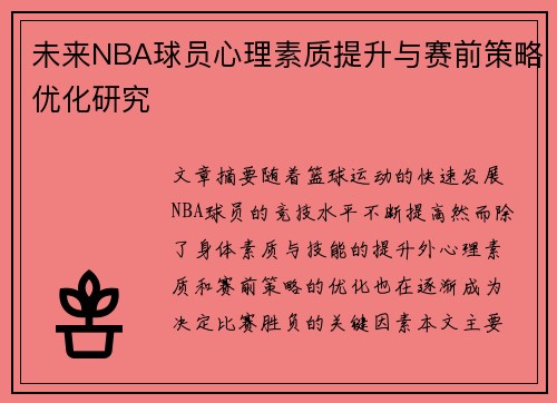 未来NBA球员心理素质提升与赛前策略优化研究
