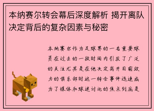 本纳赛尔转会幕后深度解析 揭开离队决定背后的复杂因素与秘密 本纳赛尔转会幕后深度解析 揭开离队决定背后的复杂因素与秘密