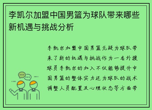李凯尔加盟中国男篮为球队带来哪些新机遇与挑战分析 李凯尔加盟中国男篮为球队带来哪些新机遇与挑战分析