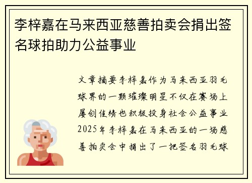 李梓嘉在马来西亚慈善拍卖会捐出签名球拍助力公益事业 李梓嘉在马来西亚慈善拍卖会捐出签名球拍助力公益事业