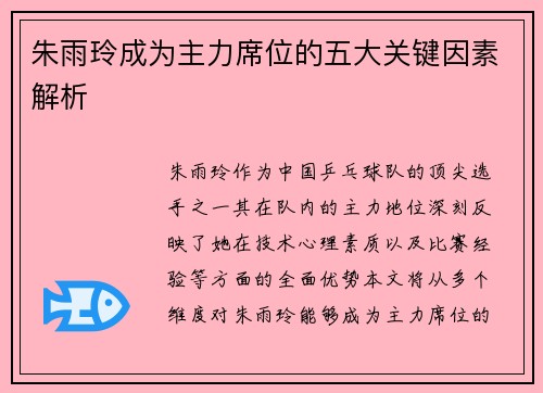 朱雨玲成为主力席位的五大关键因素解析 朱雨玲成为主力席位的五大关键因素解析