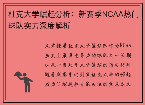 杜克大学崛起分析:新赛季NCAA热门球队实力深度解析 杜克大学崛起分析:新赛季NCAA热门球队实力深度解析