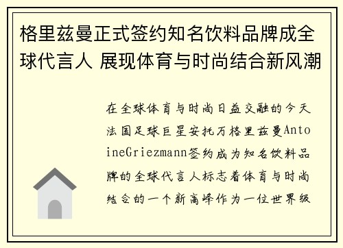 格里兹曼正式签约知名饮料品牌成全球代言人 展现体育与时尚结合新风潮
