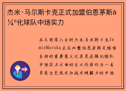 杰米·马尔斯卡克正式加盟伯恩茅斯强化球队中场实力 杰米·马尔斯卡克正式加盟伯恩茅斯强化球队中场实力