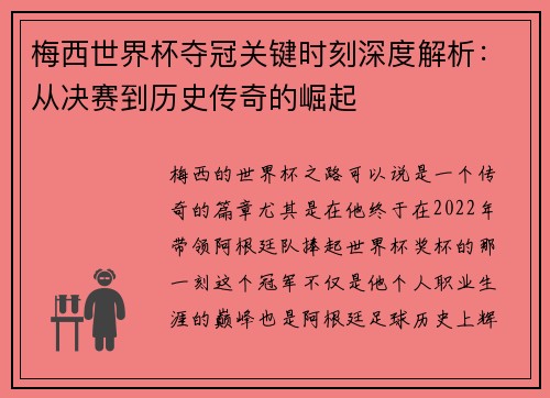 梅西世界杯夺冠关键时刻深度解析：从决赛到历史传奇的崛起